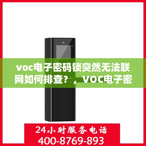 voc电子密码锁突然无法联网如何排查？，VOC电子密码锁网络故障的排查步骤