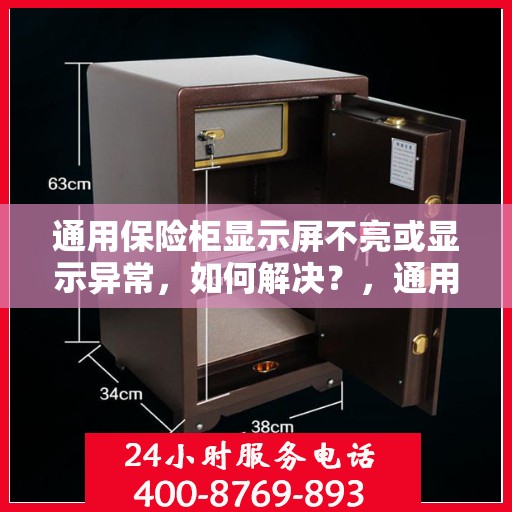 通用保险柜显示屏不亮或显示异常，如何解决？，通用保险柜显示屏问题解析，不亮或显示异常的解决方法