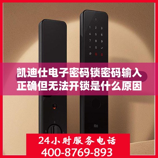 凯迪仕电子密码锁密码输入正确但无法开锁是什么原因？，凯迪仕电子密码锁密码输入正确但无法开锁的原因可能包括，设备未连接到电源、软件或硬件出现故障、系统错误等。请检查并确保所有必要步骤都已执行，并尝试重新启动设备或联系技术支持获取帮助。