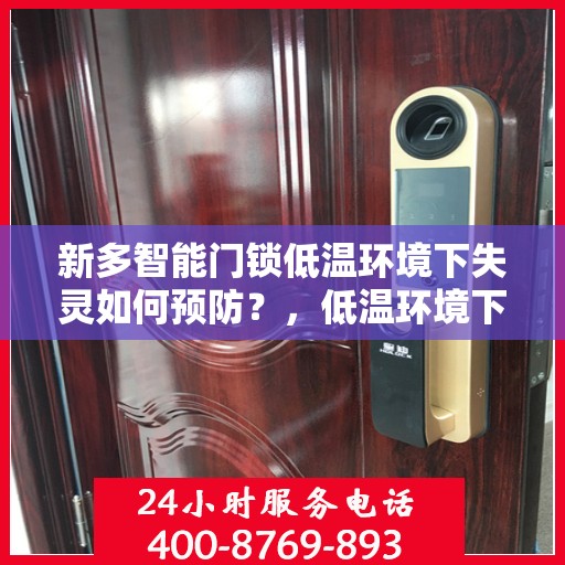 新多智能门锁低温环境下失灵如何预防？，低温环境下智能门锁如何防止失灵？