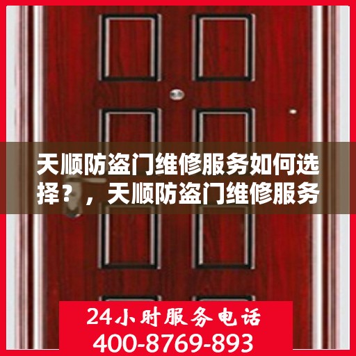 天顺防盗门维修服务如何选择？，天顺防盗门维修服务挑选指南，如何明智选择优质维修服务？