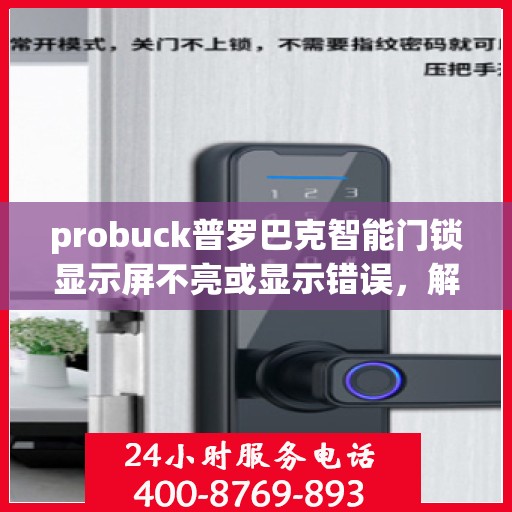 probuck普罗巴克智能门锁显示屏不亮或显示错误，解决Probuck普罗巴克智能门锁屏幕不亮或显示错误的方法