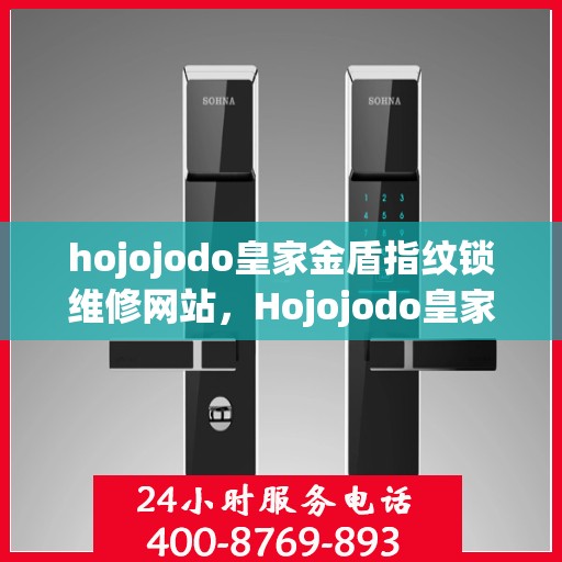 hojojodo皇家金盾指纹锁维修网站，Hojojodo皇家金盾指纹锁专业维修站点