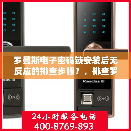 罗曼斯电子密码锁安装后无反应的排查步骤？，排查罗曼斯电子密码锁安装后无反应的方法