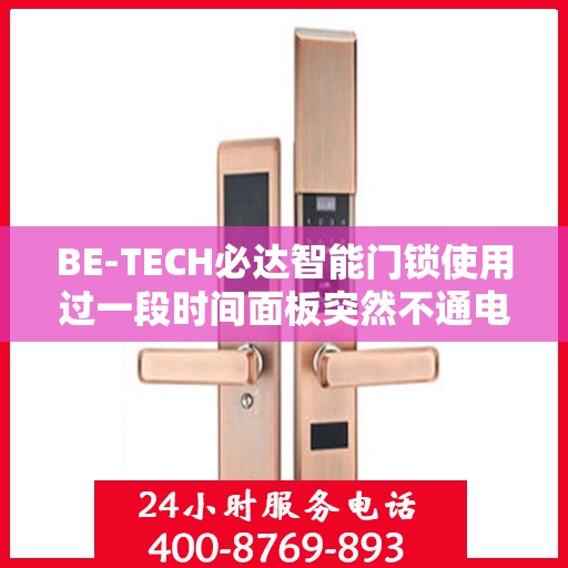 BE-TECH必达智能门锁使用过一段时间面板突然不通电了怎么办？，BE-TECH必达智能门锁面板不通电解决方案探讨