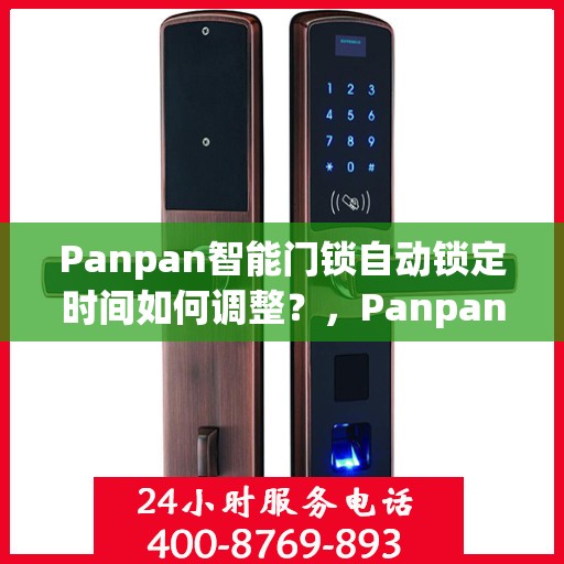 Panpan智能门锁自动锁定时间如何调整？，Panpan智能门锁锁定时间调整指南