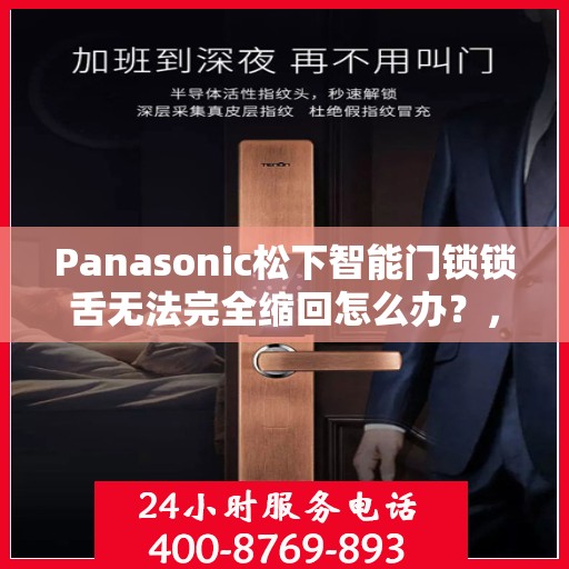 Panasonic松下智能门锁锁舌无法完全缩回怎么办？，Panasonic松下智能门锁锁舌故障解析，无法完全缩回的解决方法