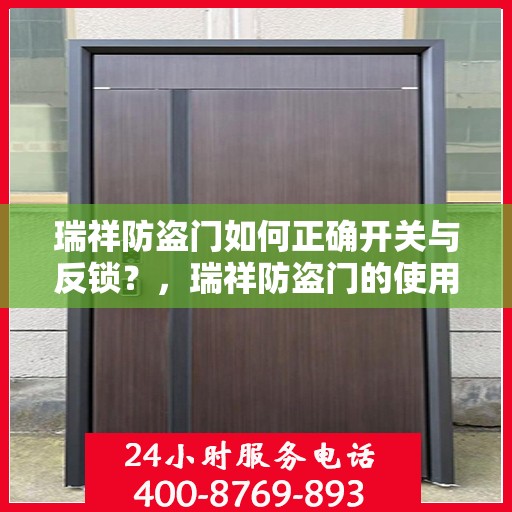 瑞祥防盗门如何正确开关与反锁？，瑞祥防盗门的使用指南，开关与反锁详解