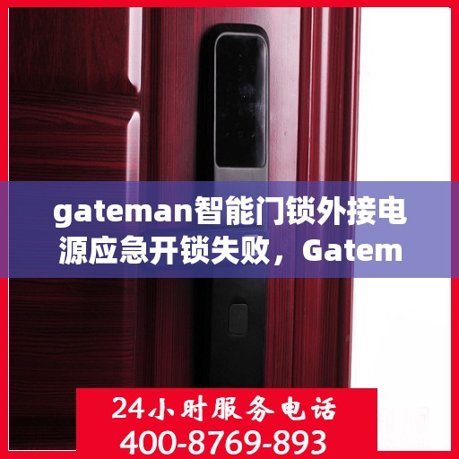 gateman智能门锁外接电源应急开锁失败，Gateman智能门锁应急电源开锁遭遇挑战，解决方案揭秘
