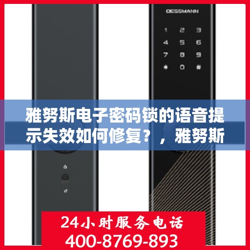 雅努斯电子密码锁的语音提示失效如何修复？，雅努斯电子密码锁语音提示失效的解决方法