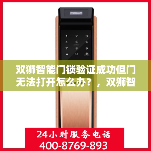 双狮智能门锁验证成功但门无法打开怎么办？，双狮智能门锁验证成功却门打不开的解决方法