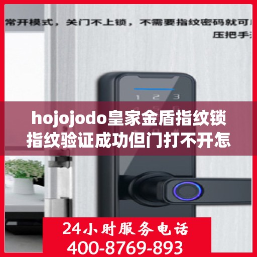 hojojodo皇家金盾指纹锁指纹验证成功但门打不开怎么解决？，Hojojodo皇家金盾指纹锁验证成功却门打不开？解决方法大揭秘！