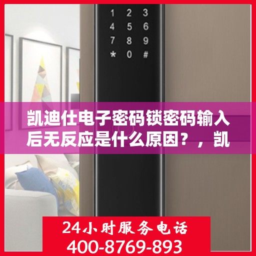 凯迪仕电子密码锁密码输入后无反应是什么原因？，凯迪仕电子密码锁密码输入后无反应的可能原因分析