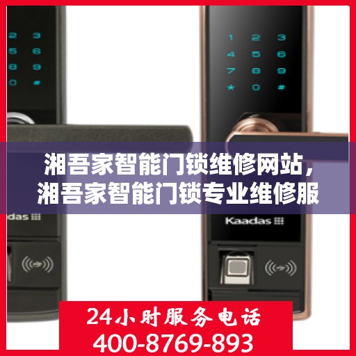 湘吾家智能门锁维修网站，湘吾家智能门锁专业维修服务介绍