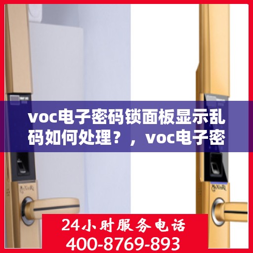 voc电子密码锁面板显示乱码如何处理？，voc电子密码锁无法显示数字问题的解决办法