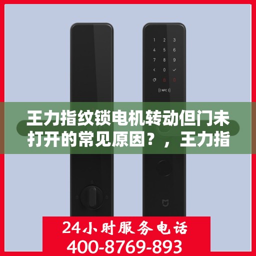 王力指纹锁电机转动但门未打开的常见原因？，王力指纹锁电机转动但门未打开的原因分析