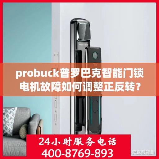probuck普罗巴克智能门锁电机故障如何调整正反转？，如何调整Probuck普罗巴克智能门锁的电机正反转？