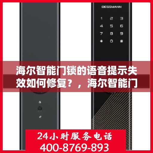 海尔智能门锁的语音提示失效如何修复？，海尔智能门锁语音提示失效的解决方法