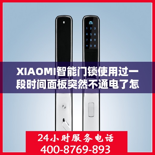 XIAOMI智能门锁使用过一段时间面板突然不通电了怎么办？，小米智能门锁面板不通电的解决方法