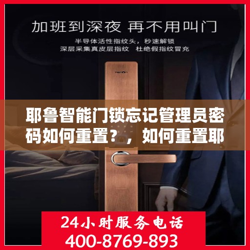 耶鲁智能门锁忘记管理员密码如何重置？，如何重置耶鲁智能门锁的管理员密码？