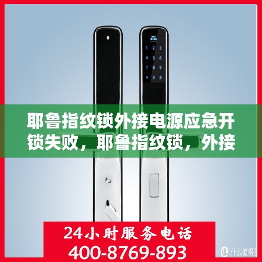 耶鲁指纹锁外接电源应急开锁失败，耶鲁指纹锁，外接电源无法成功开启应急模式