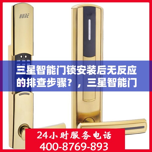三星智能门锁安装后无反应的排查步骤？，三星智能门锁无法正常工作的故障排查方法