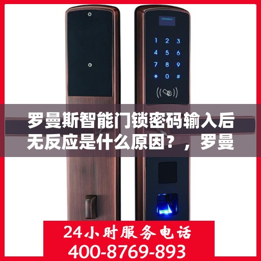 罗曼斯智能门锁密码输入后无反应是什么原因？，罗曼斯智能门锁密码输入后无反应的常见解决方法整理