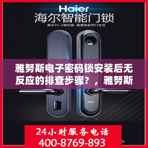 雅努斯电子密码锁安装后无反应的排查步骤？，雅努斯电子密码锁安装后无法反应的故障排查流程