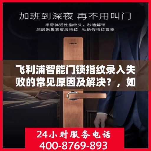飞利浦智能门锁指纹录入失败的常见原因及解决？，如何解决飞利浦智能门锁指纹录入失败的问题？