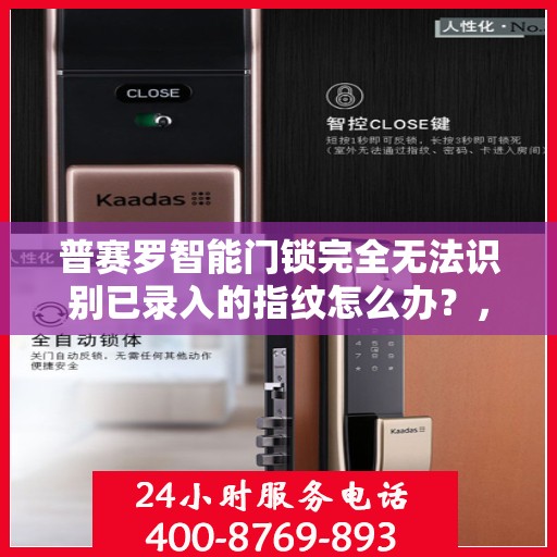 普赛罗智能门锁完全无法识别已录入的指纹怎么办？，普赛罗智能门锁指纹识别故障解析，无法识别已录指纹的解决方法