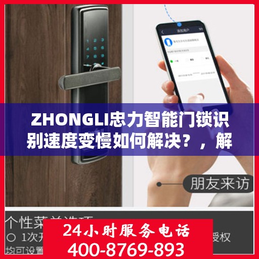 ZHONGLI忠力智能门锁识别速度变慢如何解决？，解决忠力智能门锁识别速度变慢的有效方法！