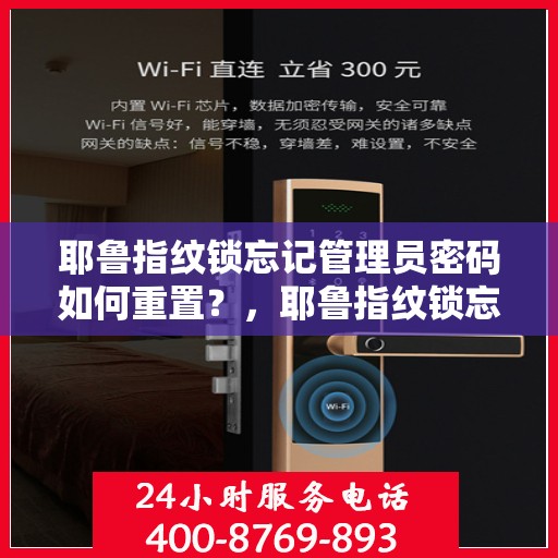 耶鲁指纹锁忘记管理员密码如何重置？，耶鲁指纹锁忘记管理员密码的解决方法