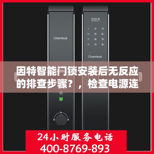 因特智能门锁安装后无反应的排查步骤？，检查电源连接和设置
