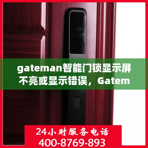 gateman智能门锁显示屏不亮或显示错误，Gateman智能门锁显示屏故障解析，不亮或错误显示的解决方法