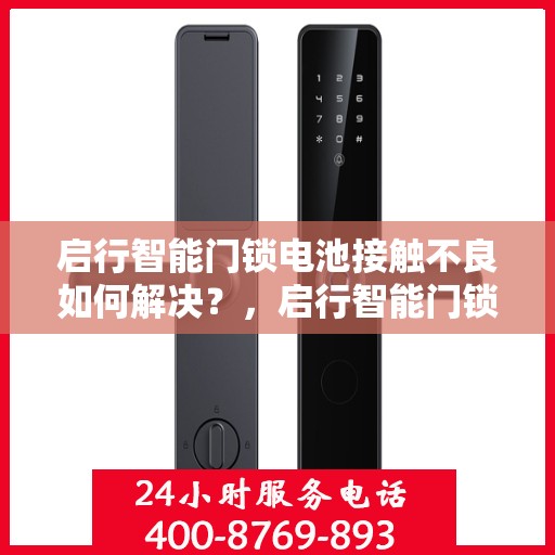 启行智能门锁电池接触不良如何解决？，启行智能门锁电池接触不良的解决之道