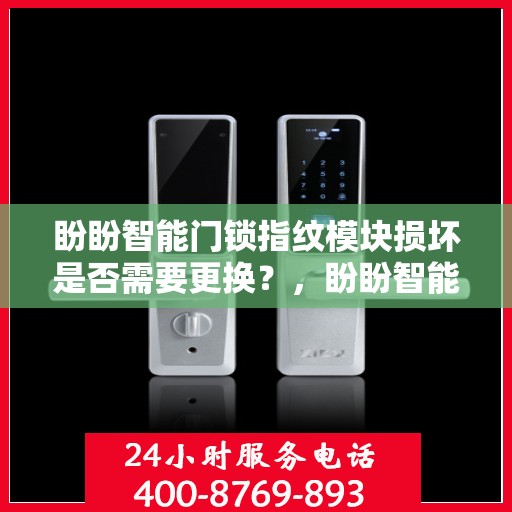 盼盼智能门锁指纹模块损坏是否需要更换？，盼盼智能门锁指纹模块损坏如何处理？