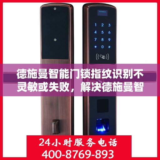 德施曼智能门锁指纹识别不灵敏或失败，解决德施曼智能门锁指纹识别不灵敏或失败的问题