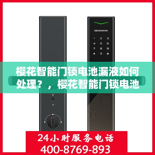 樱花智能门锁电池漏液如何处理？，樱花智能门锁电池漏液应对指南，解决电池漏液的有效方法