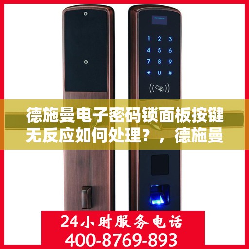 德施曼电子密码锁面板按键无反应如何处理？，德施曼电子密码锁面板按键无反应的解决方法