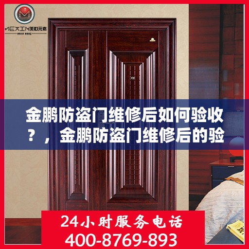 金鹏防盗门维修后如何验收？，金鹏防盗门维修后的验收指南，细节决定成败！