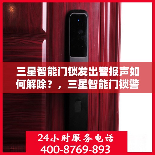 三星智能门锁发出警报声如何解除？，三星智能门锁警报声怎么取消？