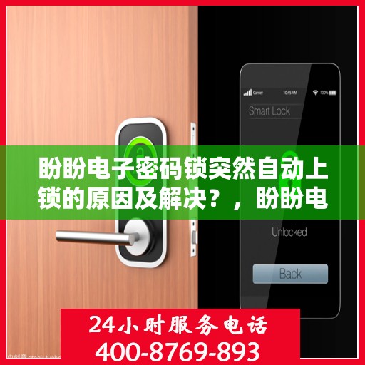 盼盼电子密码锁突然自动上锁的原因及解决？，盼盼电子密码锁自动上锁的常见原因及应对措施