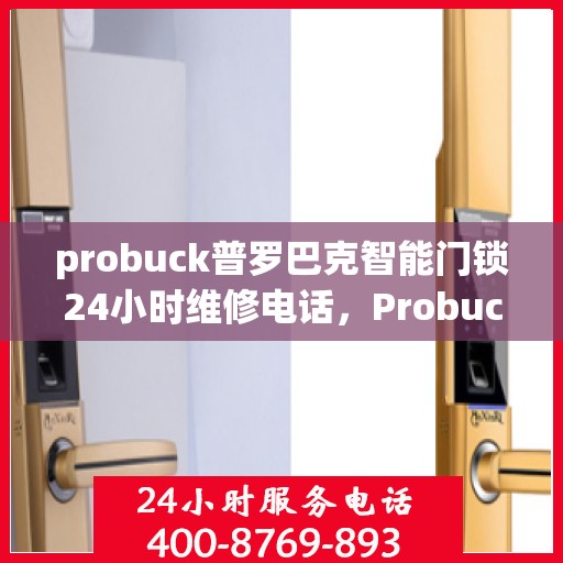 probuck普罗巴克智能门锁24小时维修电话，Probuck Probaq Smart Lock 24/7 Repair Number