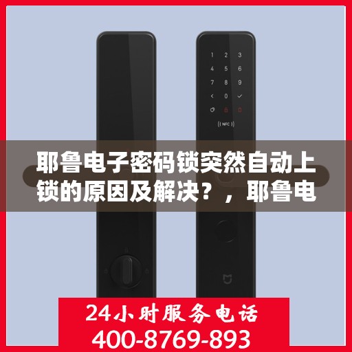耶鲁电子密码锁突然自动上锁的原因及解决？，耶鲁电子密码锁自动上锁可能原因分析与解决方法