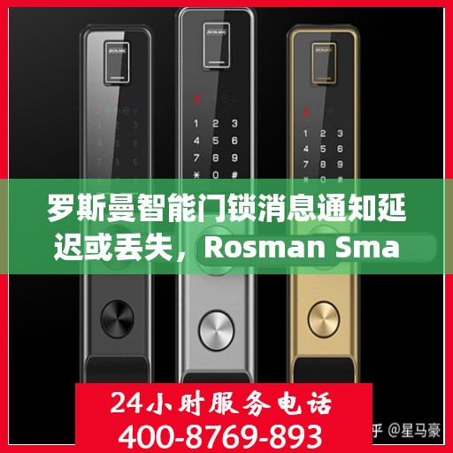罗斯曼智能门锁消息通知延迟或丢失，Rosman Smart Lock: Troubleshooting Message Notification Delays or Losses
