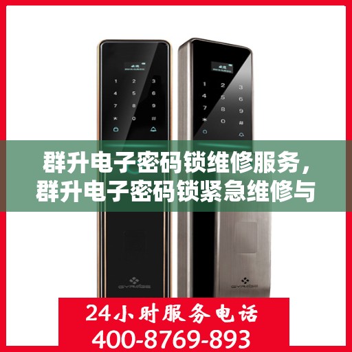 群升电子密码锁维修服务，群升电子密码锁紧急维修与维护指南