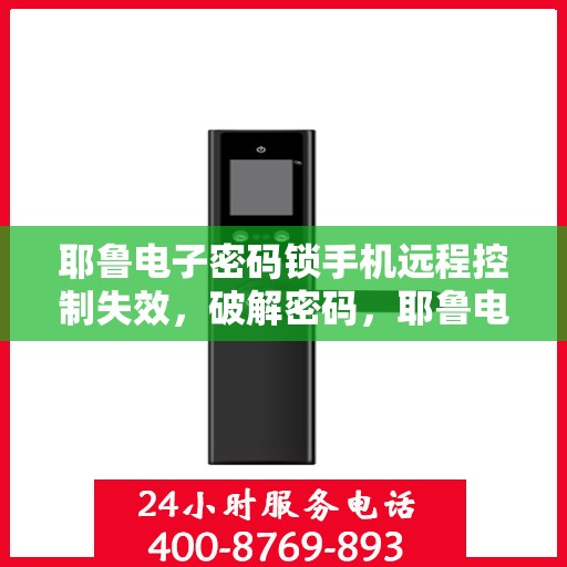 耶鲁电子密码锁手机远程控制失效，破解密码，耶鲁电子密码锁的手机远程控制失效原因分析