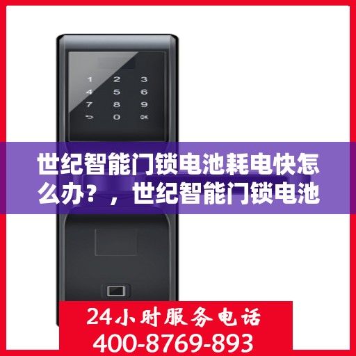 世纪智能门锁电池耗电快怎么办？，世纪智能门锁电池耗电快？解决方法全解析！