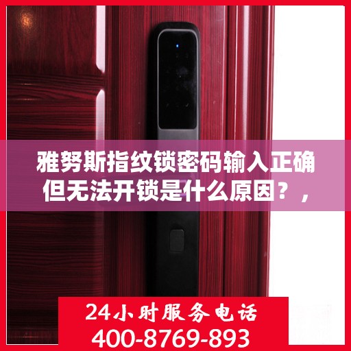 雅努斯指纹锁密码输入正确但无法开锁是什么原因？，雅努斯指纹锁密码输入正确但无法开锁的原因分析
