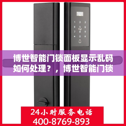博世智能门锁面板显示乱码如何处理？，博世智能门锁面板乱码问题解决方法攻略